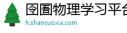 囹圄物理学习平台 囹圄物理学习平台